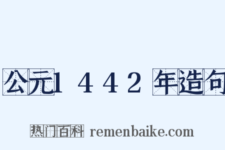 公元1442年造句是什么意思的图片